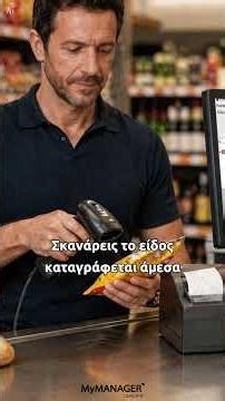 MyMANAGER για Mini Market: Όλα σε Ένα (Ταμείο + Αποθήκη) | Ζήτα DEMO