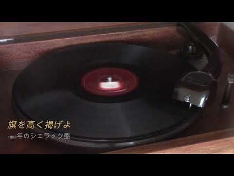 Horst-Wessel-Lied (Die Fahne Hoch) 旗を高く掲げよ