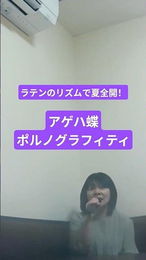 【アゲハ蝶】ポルノグラフィティ +3 #214