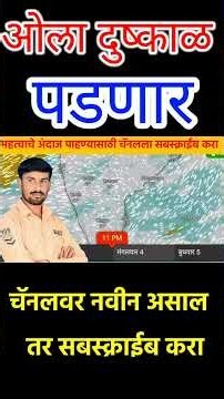 ओला दुष्काळ पडणार | काळजी करू नका | तोडकर हवामान अंदाज
