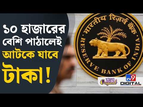 Indian Currency News, RBI: অনলাইন পেমেন্টে নতুন নিয়ম আনছে RBI? | #TV9D