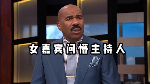 【史蒂夫秀】女嘉宾现场问懵主持人，机智神反应笑翻全场