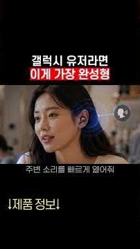 갤럭시 유저라면, 이게 가장 좋습니다 | 블루투스 이어폰 추천3