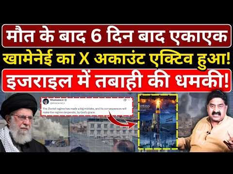 मौत के बाद 6 दिन बाद एकाएक Khamenei का X अकाउंट एक्टिव हुआ! Israel में तबाही की धमकी!