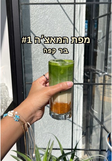 מאצ׳ה בתל אביב: טעמים וניחוחות מהממים