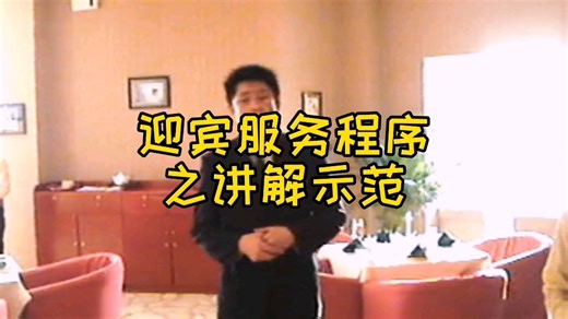 餐厅迎宾服务程序之会讲解示范