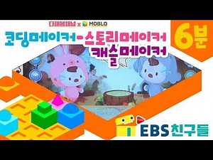[EBS친구들]다해봄채널x모블로 Ep6 코딩메이커 스토리메이커,캐슬메이커[명령이다 비트/나봄/다해/삼촌]