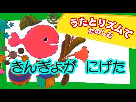"The Goldfish Ran Away" Japanese Picture Book with Music