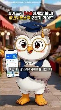 Gyeonggi-do is treating only 24-year-olds! Q2 Youth Basic Income Guide