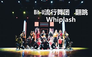 【电子科技大学】Whiplash-Bit-U翻跳