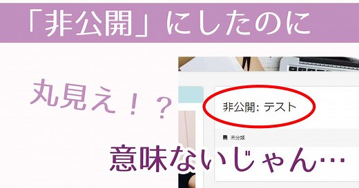 記事を「非公開」にしたのに、見えているのはなぜ？ | 猫でもわかるWordPress