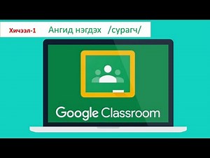 Class room сурагчийн эрхээр нэвтэрч орох хичээл-1