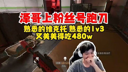 【Letme】泽哥上粉丝号航天跑刀，熟悉的维克托，熟悉的1v3，美美得吃480w！