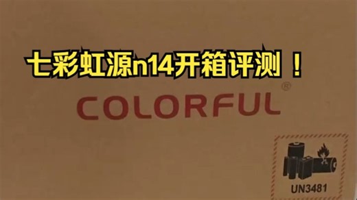 七彩虹源n14开箱评测 ！