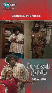 1.5M views · 42K reactions | Channel Premiere! Yogi Babu Nadikkum BOMMAI NAAYAGI ✨Vijayadasami special movie Today | 12pm Don't miss it! #vijayadhasami #festivalmovietime #Bommainaayagi #ZeeThirai #இரத்தத்தில்கலந்ததுசினிமா | Zee Thirai | Facebook