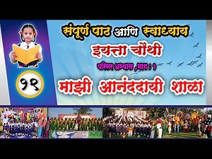 माझी आनंददायी शाळा | mazi ananddayi shala | संपूर्ण पाठ आणि स्वाध्याय | इयत्ता चौथी परिसर अभ्यास