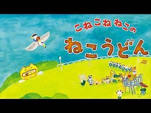 【みんなで口ずさみたくなる！】絵本『こねこねねこの ねこうどん』公式うた動画（読み聞かせ）