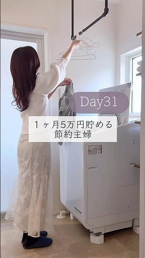 ［1ヶ月5万円貯金のコツ31日目／家計管理が上手くいく方法 節約主婦 シングルマザー #節約 #食費 #主婦 #アラフォー #お金