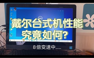 【科技回忆录3】四五年前的戴尔台式机性能究竟如何？看完你就知道了