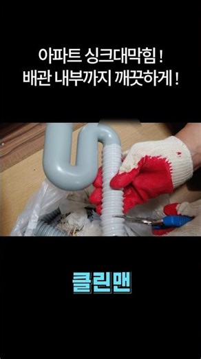 아파트 싱크대막힘! 샤프트, 석션 작업으로 배관 내부까지 깨끗하게 뚫어드렸습니다!