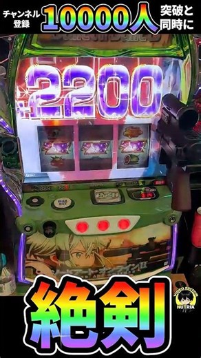 【新台SAO2】絶剣と同時にチャンネル登録10000人突破!?#パチスロ #スマスロ #スロット #ソードアートオンライン2 #スマスロsao #上位CZ #デスガンバトル #絶剣