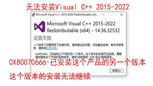无法安装Microsoft visual c   2015-2022，0x80070666-已安装这个产品的另一个版本。这个版本的安装无法继续。要配置或删除这个