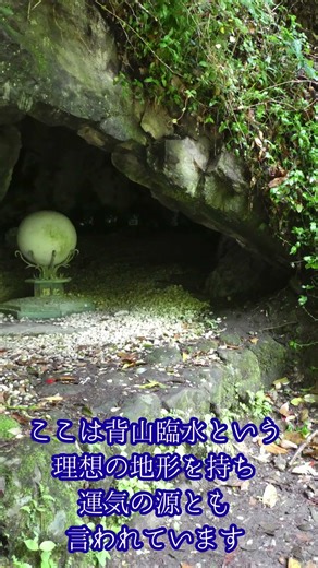 【地理風水】パワースポット 気が生まれる場所 伏姫龍穴 龍穴砂水 四神相応の地 里見八犬伝 #パワースポット #龍穴砂水 #四神相応 #風水 #山口開運堂 #開運