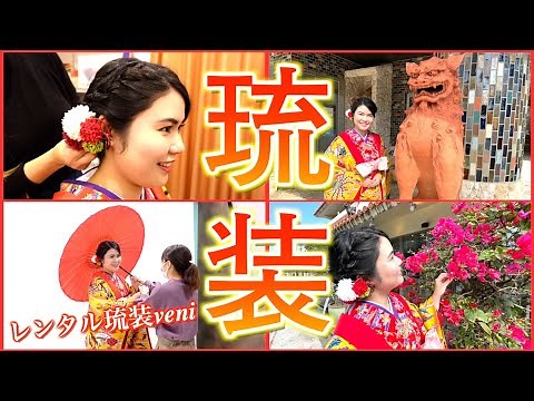国際通り沿いの「レンタル琉装 veni」で琉装体験♪写真撮影・歴史散歩・お食事も！〈PR〉【沖縄観光/那覇】