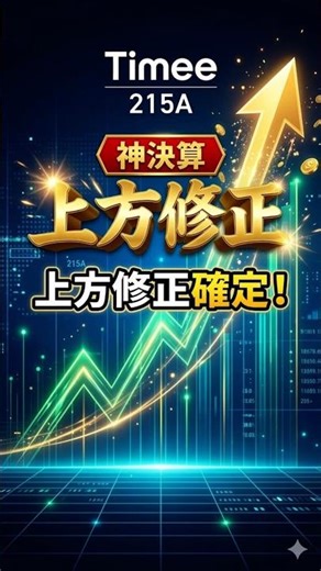 タイミー爆速上方修正！株価2,050円へのカウントダウン？