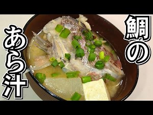 捨てるのはもったいないので作りました！！鯛のあら汁★味噌汁★