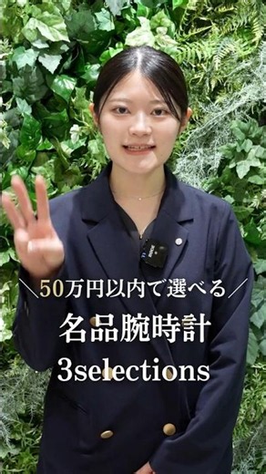 50万円以下で選べる名品腕時計3選 #shorts