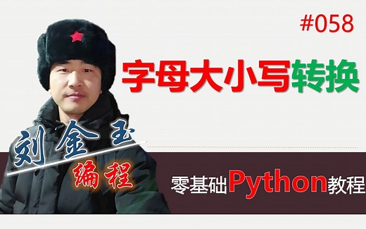 零基础Python教程058期 字母大小写转换