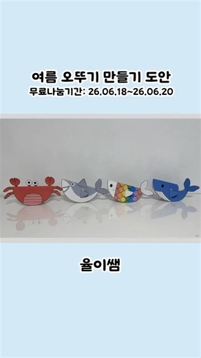 Sea Creature Roly-Poly Toy Craft Template