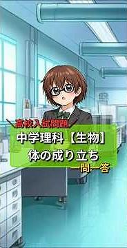 【保存版】生物〜体の構造〜一問一答【中学理科】
