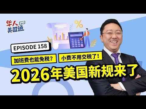 2026 美国税改重磅福利！加班费和小费居然能免税？老板员工都该看的省税指南