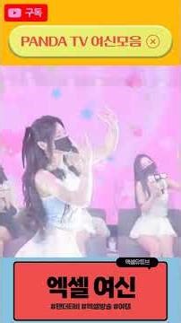 판다티비 하이라이트 | 눈을 뗄 수 없는 댄스 직캠 💃 #PandaLive #3 | #판다티비 #팬더티비 #여캠 #라이브 #직캠 #댄스 #리액션 #인방 #인터넷방송 #판다스쿨 #엑