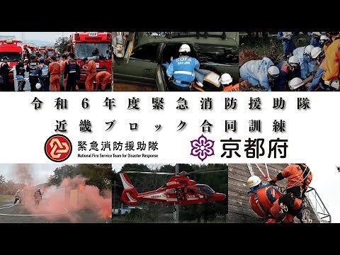 【緊援隊】令和６年度 緊急消防援助隊近畿ブロック合同訓練