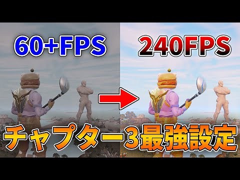 フォートナイトチャプター３最適な設定方法（FPS向上、軽くする方法、色覚モード、画面ぼやけ直し方）