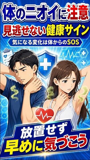 【気になる体臭は体からのSOS？知っておきたいニオイの種類と受診の目安】