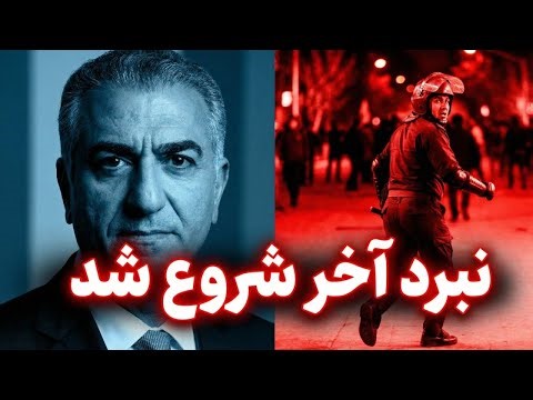 جمهوری اسلامی باخت: خیابان‌ها در تسخیر طرفداران شاهزاده رضا پهلوی