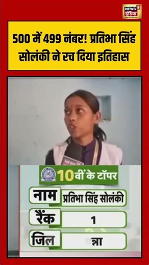 10th Topper Pratibha Singh Solanki :500 में 499 नंबर! प्रतिभा सिंह सोलंकी ने रच दिया इतिहास #shorts