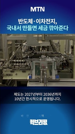 [퀵브리핑] 반도체·이차전지, 국내서 만들면 세금 깎아준다