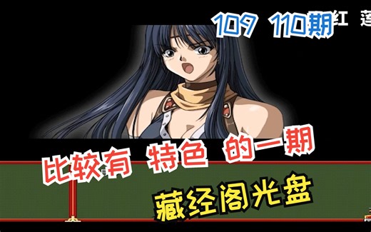 记录那些消失了的游戏 藏经阁光盘109 110期 怀旧游戏 大合集 经典单机游戏 美眉大富翁 红莲 剑侠情缘 时空机器 中世纪