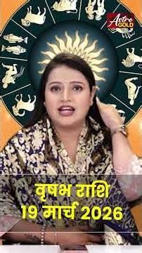 वृषभ राशि आज का राशिफल 19 मार्च 2026 | Vrishabh Rashi Today | Taurus Today Horoscope 2026 #vrishabh