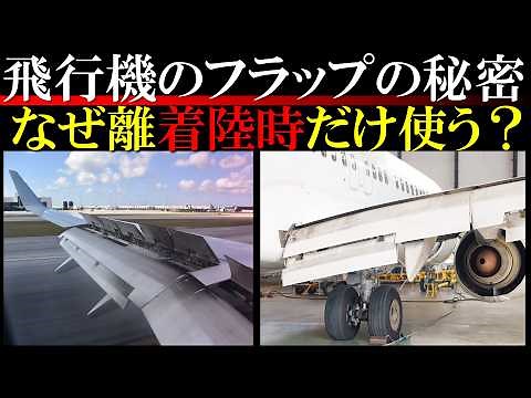 Why do airplanes use flaps? A detailed explanation of the mechanism
