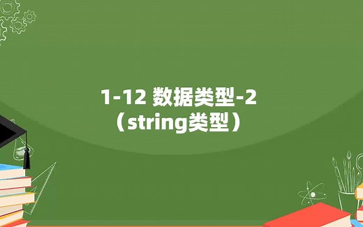 1-12 数据类型-2（string类型）