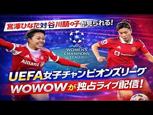 宮澤ひなた vs 谷川萌々子🔥日本人対決が実現！WOWOWでUEFA女子CL独占ライブ配信⚽