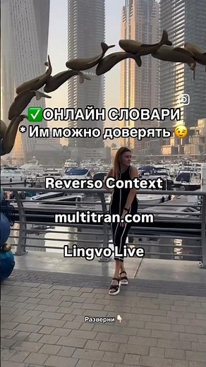 ✅Reverso Conteхt -для словосочетаний✅multitran для сложных выражений✅Lingvo Live -для отдельных слов