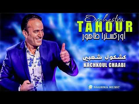 Tahour 2018 Live - Kachkoul Chaabi | أوركسترا طهور 2018 - كشكول شعبي