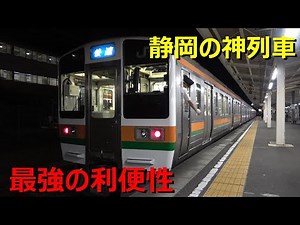 I took the most convenient train in Shizuoka